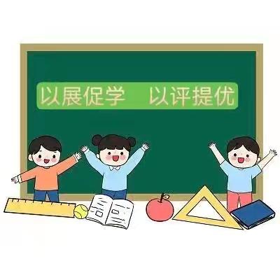 以展促学 以评提优——四里店镇第四中心小学教案、作业、板书设计展评活动纪实