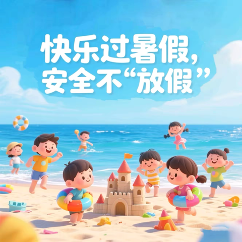 快乐过暑假 安全不“放假” --泌阳县羊册镇实验小学暑假安全提醒