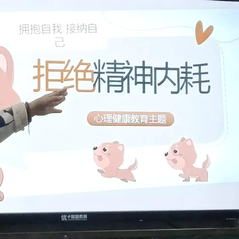 拥抱自我 接纳自己 ‍——心理健康教育主题班会