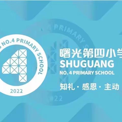 【“双争”活动进行时】魅力家长进课堂 家校融合促成长|曙光第四小学“家长进课堂”活动（七）