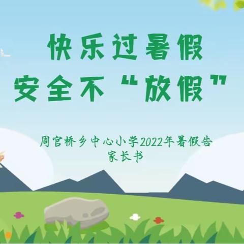 周官桥乡中心小学2022年暑假安全告家长书