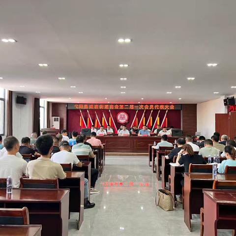 弋阳县南岩街道商会第二届一次会员代表大会——凝聚力量，共创辉煌