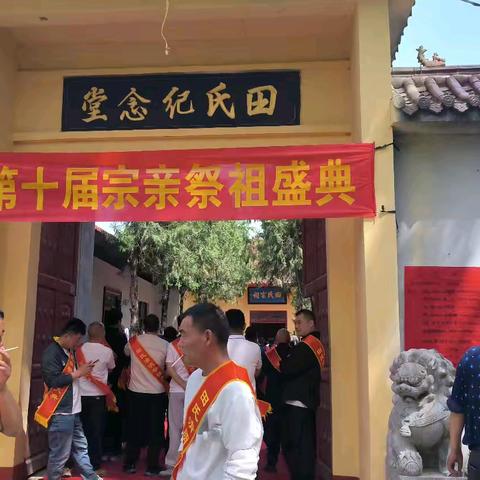 定陶田氏隆重举行第十届祭祖大典
