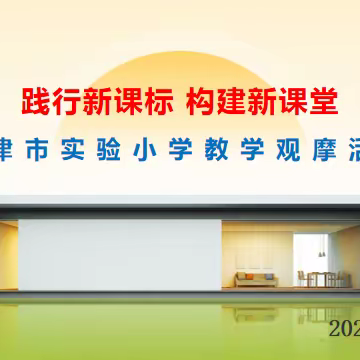 【实小教育·教学观摩会】 “践行新课标，构建新课堂”实验小学教学观摩活动