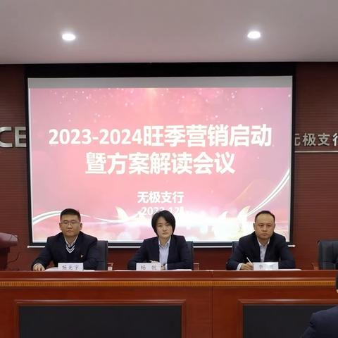 无极支行召开2023-2024旺季营销暨方案解读会议