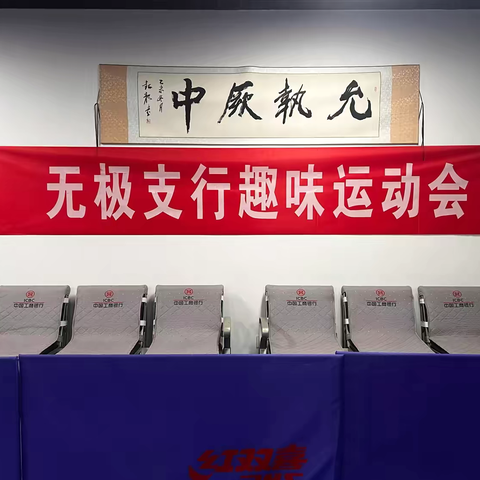 无极支行开展迎旺季员工趣味 ‍运动会活动