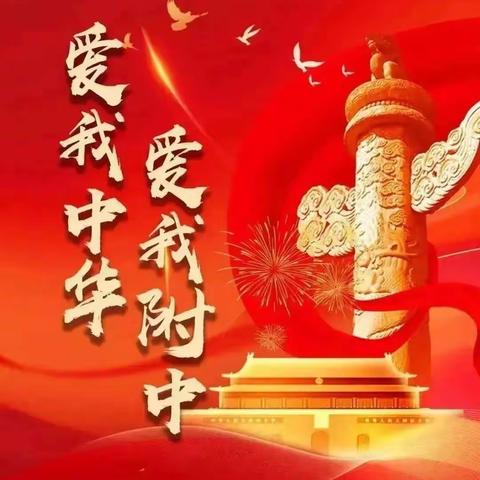 【附中学子这样过国庆】健康中国红——忻州师范学院附属中学初一年级371班645宿舍2023年国庆假期社会实践活动小记 指导教师 张鸿珏