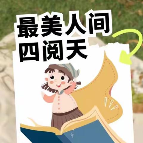 海滨街道中心幼儿园第二届读书节—小班活动篇