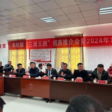 朱坑镇召开“三请三回”招商推介会暨2024年新春座谈会