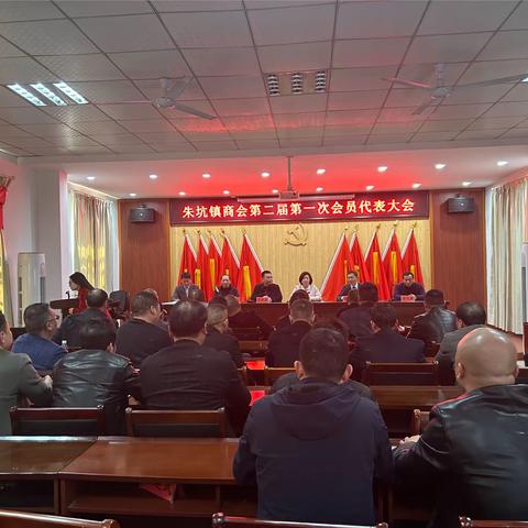 朱坑镇商会换届大会暨第二届第一次会员代表大会圆满举行