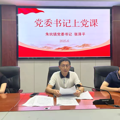 朱坑镇党委书记上专题党课
