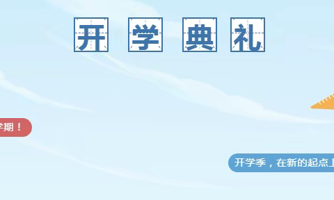 感党恩 听党话 跟党走——锦盛达方圆学校小学部2024春季开学典礼暨颁奖仪式