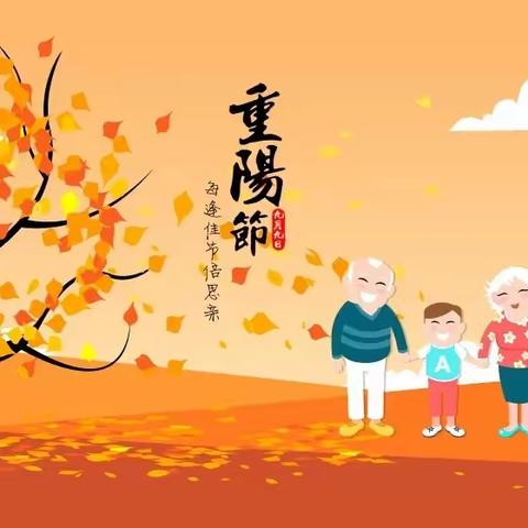 “笑满人间，爱在重阳”——九年级重阳节主题实践活动