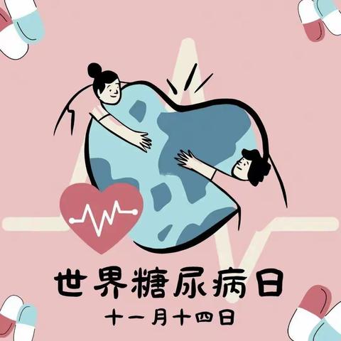 “了解风险，了解应对”——寿阳县医疗集团人民医院内分泌科组织开展联合国糖尿病日宣传活动