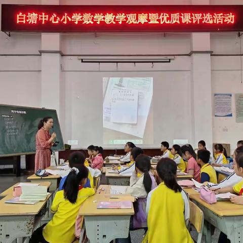 展优课风采 享数学魅力——记白塘中心小学数学教学观摩暨优质课评选活动