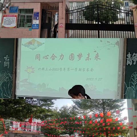 同心合力  圆梦未来 竹料三小2023学年第一学期家长会              2023.9.27