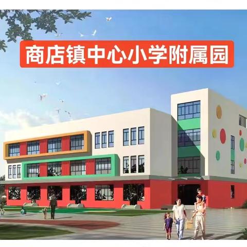 商店镇中心小学附属幼儿园——大班一周精彩回顾