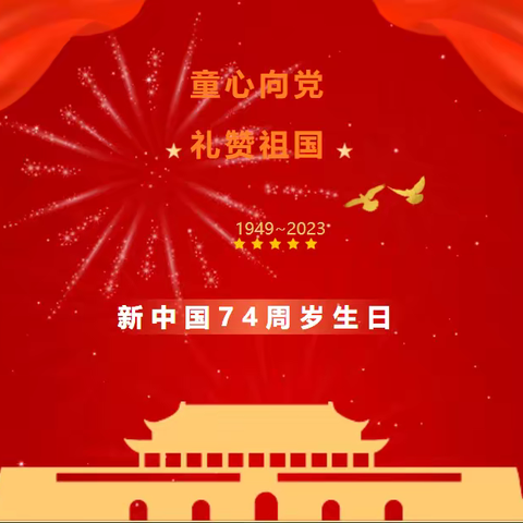 童心向党 礼赞祖国 ——济南市南山区仲宫街道中心小学国庆节系列活动