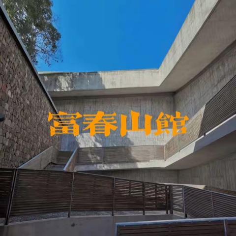 Hello  富春山馆