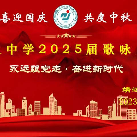 “永远跟党走·奋进新时代” 靖边中学2025届歌咏比赛活动