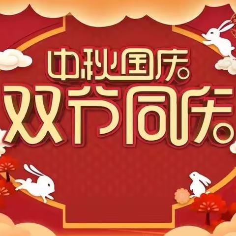 中秋国庆喜相逢，长假休闲乐其中。 我的快乐假期生活！