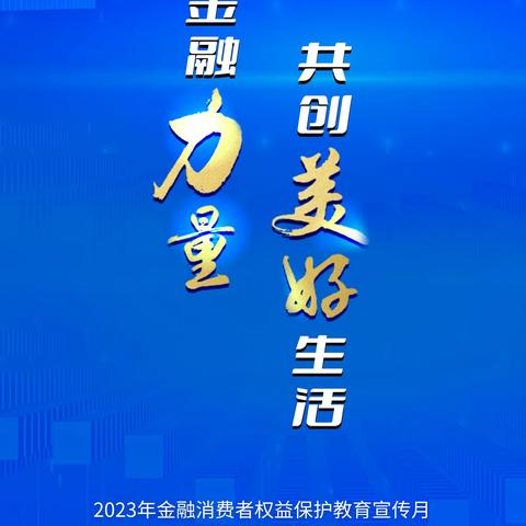 长春支行开展“金融消费者权益保护教育宣传月”的活动