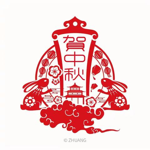 迎中秋庆国庆
