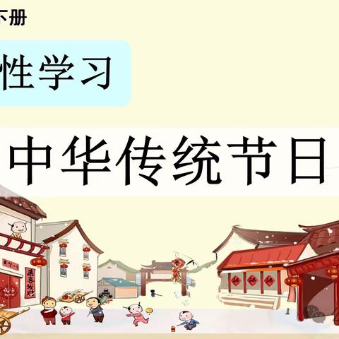 《中华传统节日》优秀习作