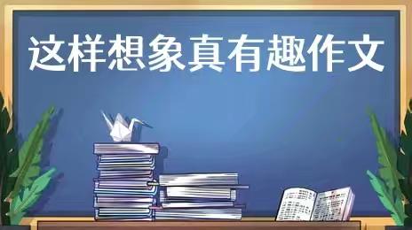 习作八：这样想象真有趣