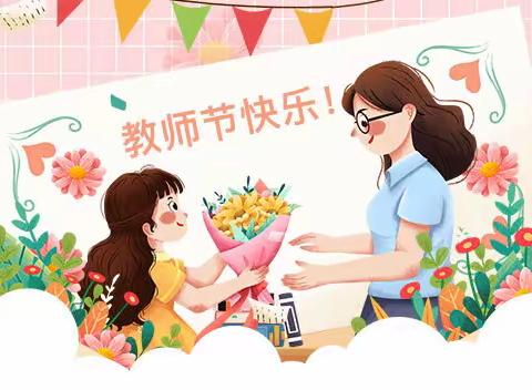 教师节｜以教师之名  与清风为伴