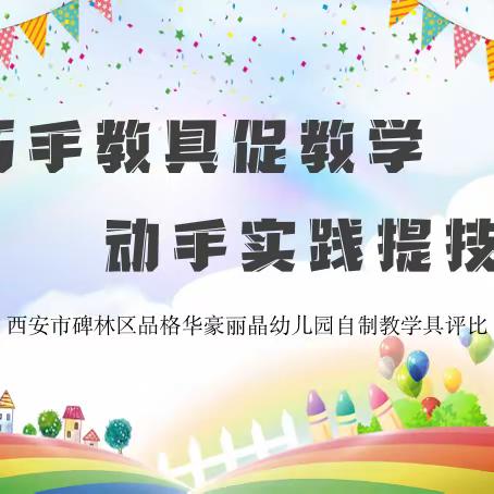 【巧手教具促教学，动手实践提技能】西安市碑林区品格华豪丽晶幼儿园自制教学具评比