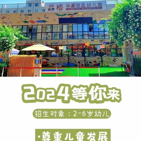 【2024秋季招生登记公告】西安市碑林区品格华豪丽晶幼儿园开始登记啦