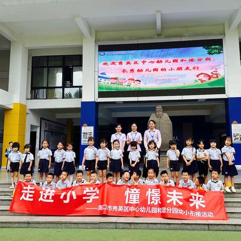 花开有时，衔接有度||海口市滨海第九小学（西海岸校区）与秀英区中心幼儿园和谐分园、长秀幼儿园幼小衔接活动纪实