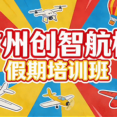2026年广东省青少年 航空航天模型冬训营 ﻿