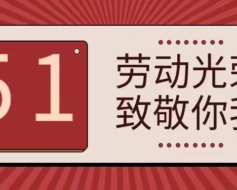 全环境立德树人 | 西金小学“我劳动，我光荣”活动