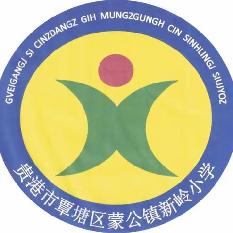 读书成为习惯，生活溢满书香——记蒙公镇新岭小学2024年“悦”读春天，书香伴成长读书活动