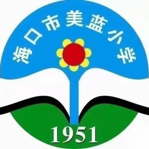 如切如磋悦教研，且行且思共芬芳——海口市演丰镇美蓝小学2024年春季数学教研活动