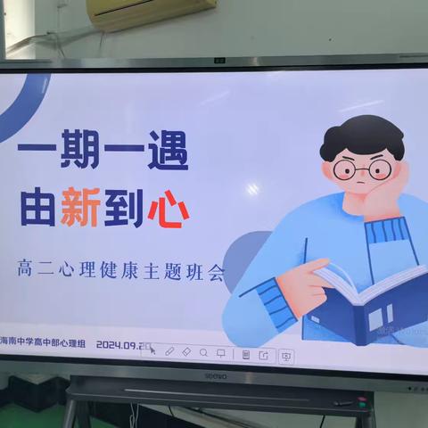 《一期一遇，由新到心——高二七班心理健康主题班会》