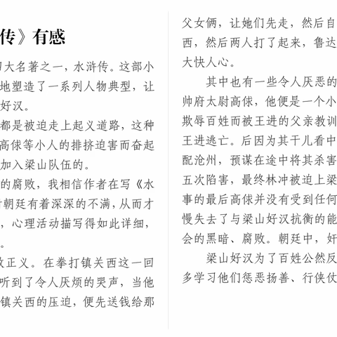 《混合式学习模式在初中语文名著导读教学中的应用研究》课题成果展示二：《水浒传》读后感