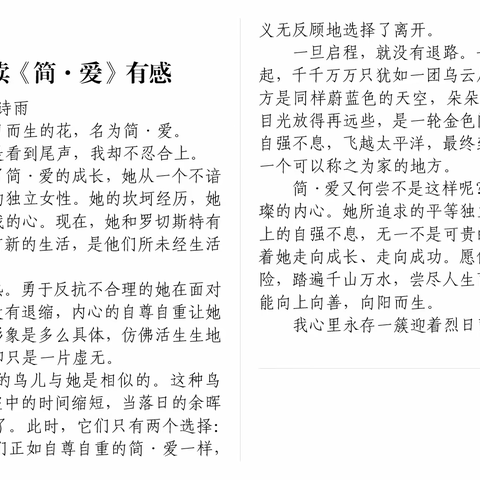 《混合式学习模式在初中语文名著导读教学中的应用研究》课题成果展示二：《简·爱》读后感