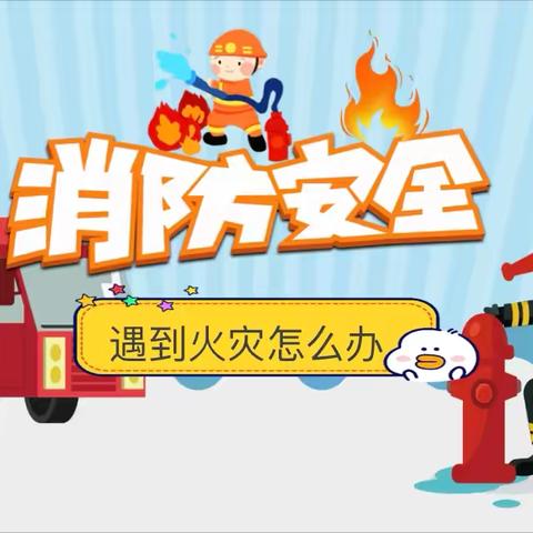 消防小卫士，安全记心间 ——安源乐源学校小学部五年级消防安全讲座