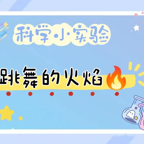 【科创课程】一年一班科学小实验“跳舞的火焰”