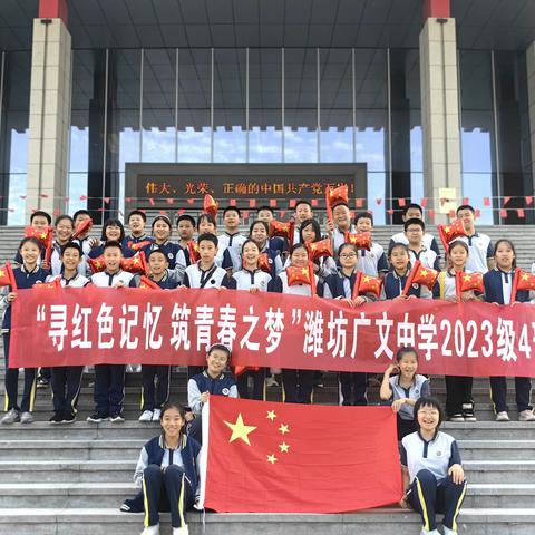 寻红色记忆之旅—广文中学初一四班走进潍坊市党史馆