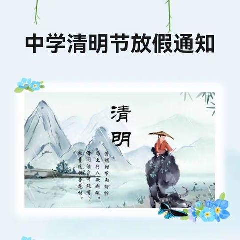 孙留小学 清明节放假安全提醒