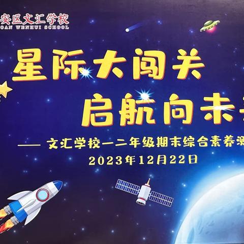 星际大闯关 启航向未来 —— 文汇学校105彩虹班期末综合素养测评