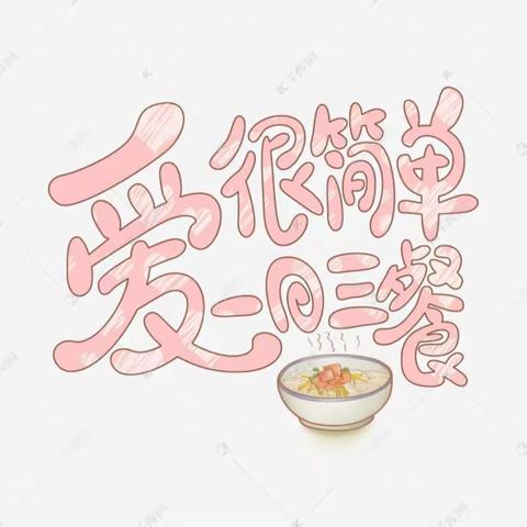 明睿每周食谱