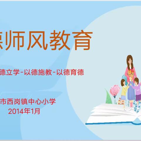 以德立身 以德立学 以德施教 以德育德一一滕州市西岗镇中心小学开展2024年寒假师德师风教育宣讲活动