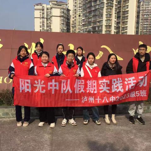 品味年味 ，春节送温暖 —泸州市第十八中学校八年级五班假日实践活动