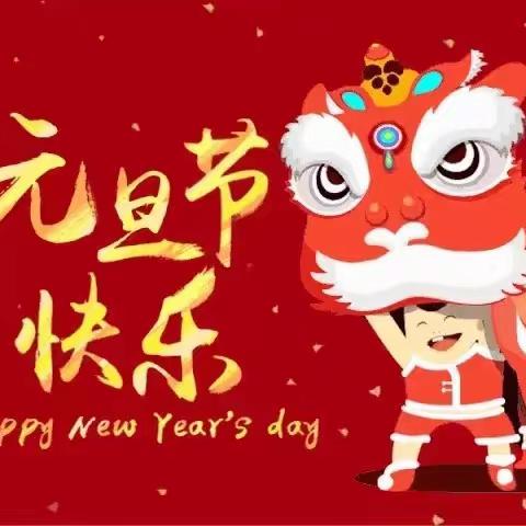 【附中学子这样过元旦】迎新年 过元旦——忻州师范学院附属外国语中学初382班刘亚如元旦假期社会实践