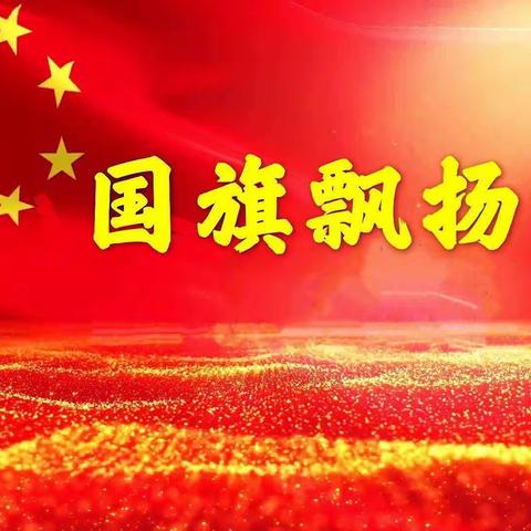 旬阳市城关一中七四班我和国旗合个影主题活动